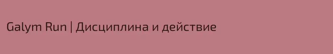 Galym Run | Дисциплина и действие